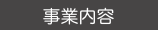 事業内容