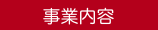 事業内容