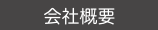 会社案内