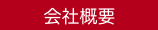 会社案内